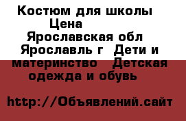 Костюм для школы › Цена ­ 1 500 - Ярославская обл., Ярославль г. Дети и материнство » Детская одежда и обувь   